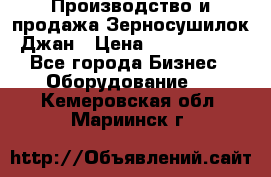 Производство и продажа Зерносушилок Джан › Цена ­ 4 000 000 - Все города Бизнес » Оборудование   . Кемеровская обл.,Мариинск г.